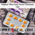 Новые Жесткие Ночи Платина 15K new12